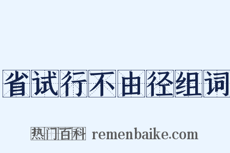 省试行不由径组词是什么意思的图片